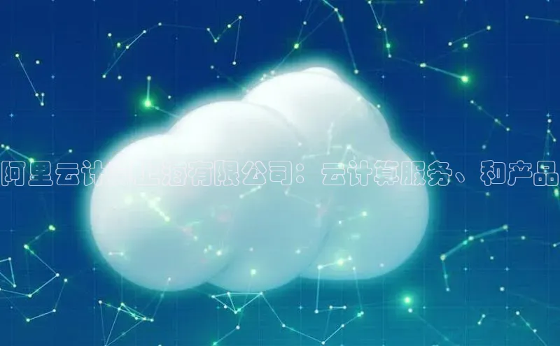 EON4小红书阿里云计算上海有限公司：云计算服务、和产品