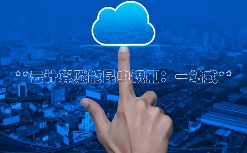 EON4代理知乎**云计算赋能昆虫识别：一站式**
