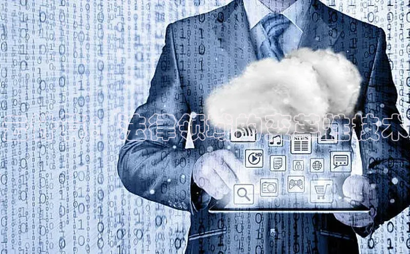 意昂4代理百度翻译App云计算：法律领域的变革性技术