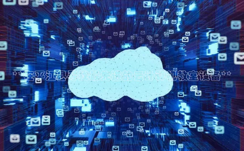 EON体育4携程**在平江县寻找最先进的云计算机教室设备**