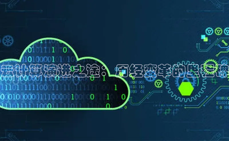 意昂4代理普信公司云计算演进之途：历经变革的里程碑