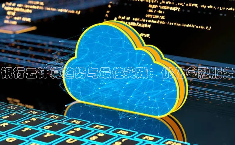 EON4百度移动开放平台银行云计算趋势与最佳实践：优化金融服务