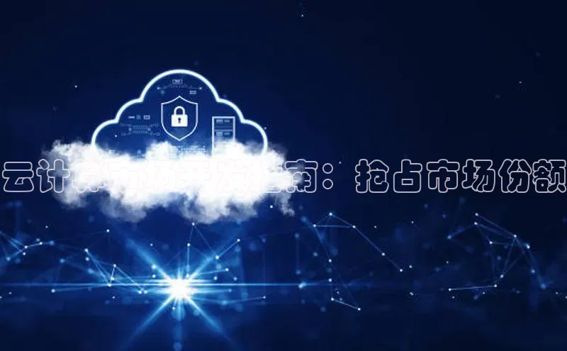 EON4官网美团云计算市场开发指南：抢占市场份额