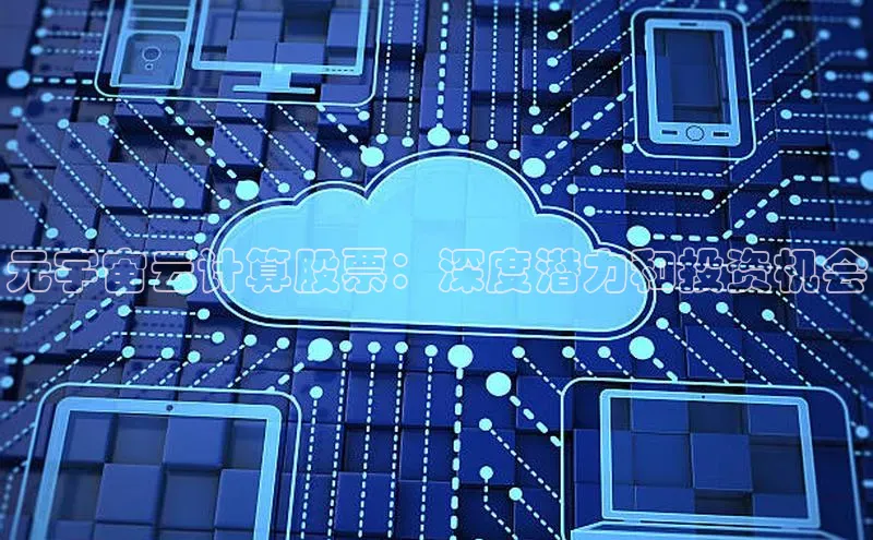 EON体育4百度人工翻译元宇宙云计算股票：深度潜力和投资机会