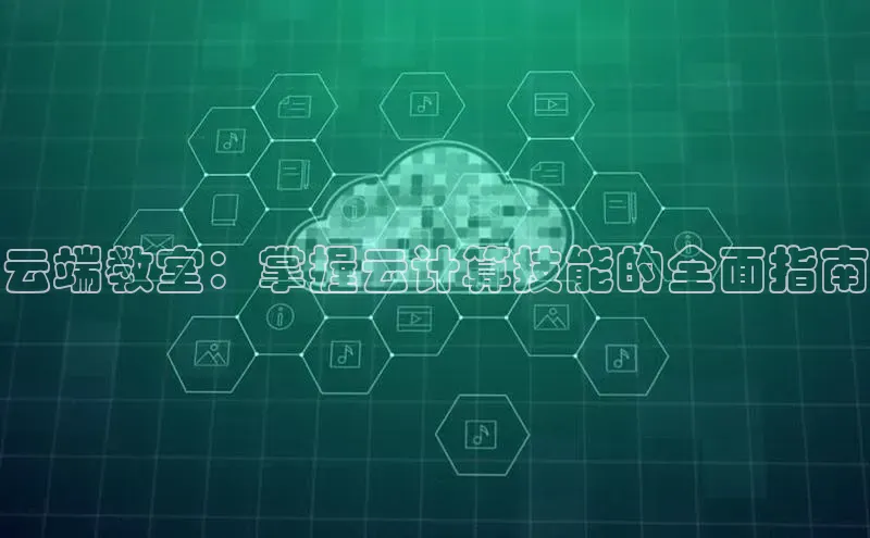 EON4代理滴滴出行云端教室：掌握云计算技能的全面指南