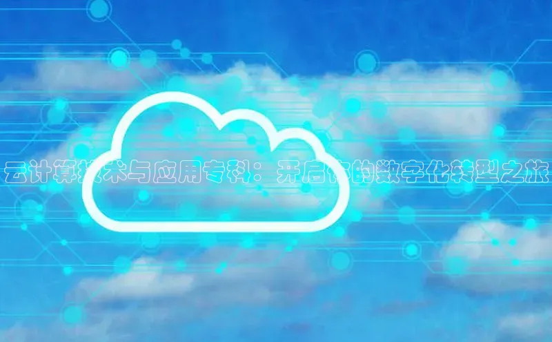 EON4官网颐驰 06云计算技术与应用专科：开启你的数字化转型之旅