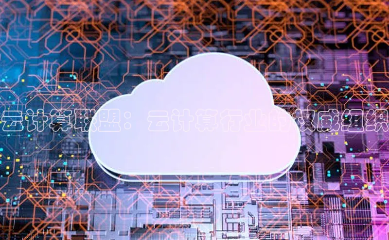 EON体育4百度 H5云计算联盟：云计算行业的权威组织