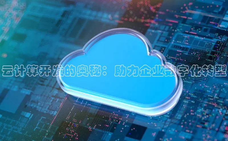 EON4招商华策影视云计算开发的奥秘：助力企业数字化转型