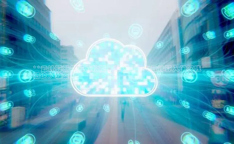 EON体育4百度人工翻译**云计算新手速成指南：深入剖析《云计算入门实践
概论》教案**