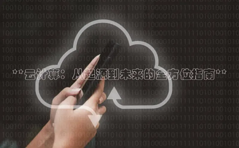 EON4代理知乎**云计算：从起源到未来的全方位指南**
