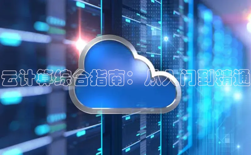 意昂4登录梯哥哥科技云计算综合指南：从入门到精通