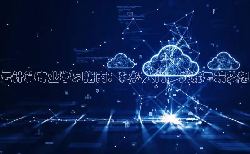 意昂458同城云计算专业学习指南：轻松入门，成就云端梦想