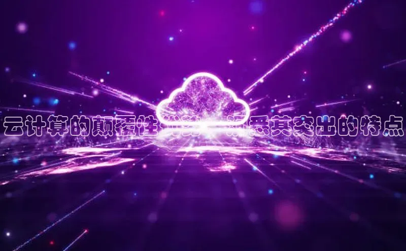 EON4登录百度社团赞助平台云计算的颠覆性优势：洞悉其突出的特点