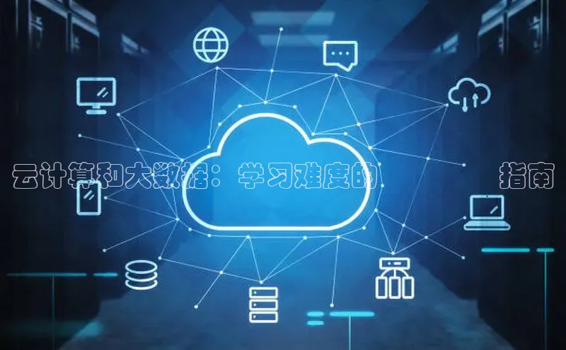 EON4登录百度社团赞助平台云计算和大数据：学习难度的 جامع指南