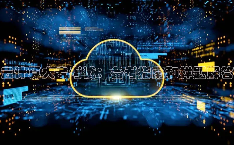 EON4官网颐驰 06云计算大专考试：备考指南和样题解答