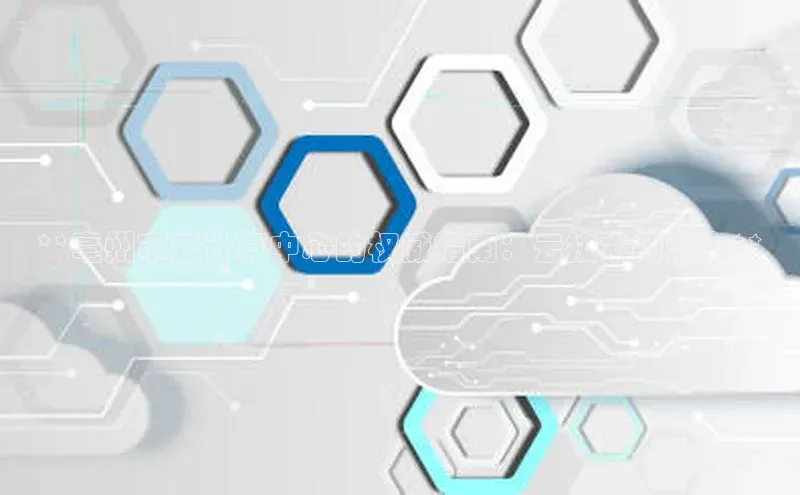 意昂体育4招商度小满支付**亳州市云计算中心的权威指南：云技术的潜力**