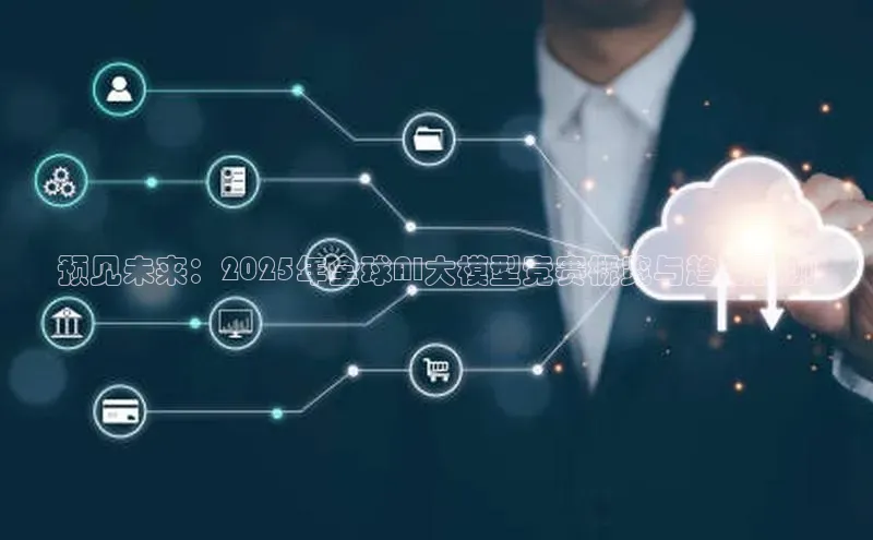 EON4招商诸葛科技预见未来：2025年全球AI大模型竞赛概览与趋势预测