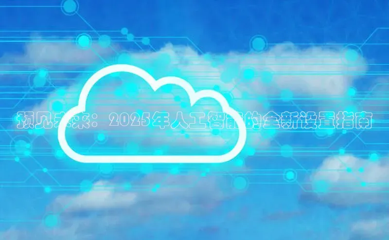 EON4登录百度社团赞助平台预见未来：2025年人工智能的全新设置指南