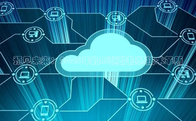 EON4代理轻美电器预见未来：2025年的AI驱动视频技术革新