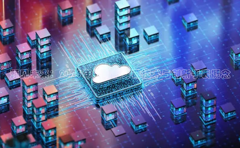 意昂体育4登录江铃新能源预见未来：2025年的智能穿戴技术与创新手表概念