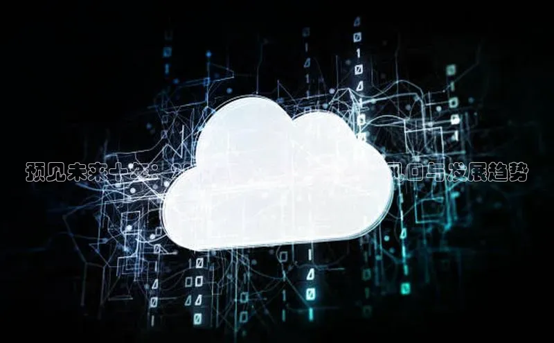 意昂4招商中文在线预见未来十年：2025年人工智能的创新风口与发展趋势