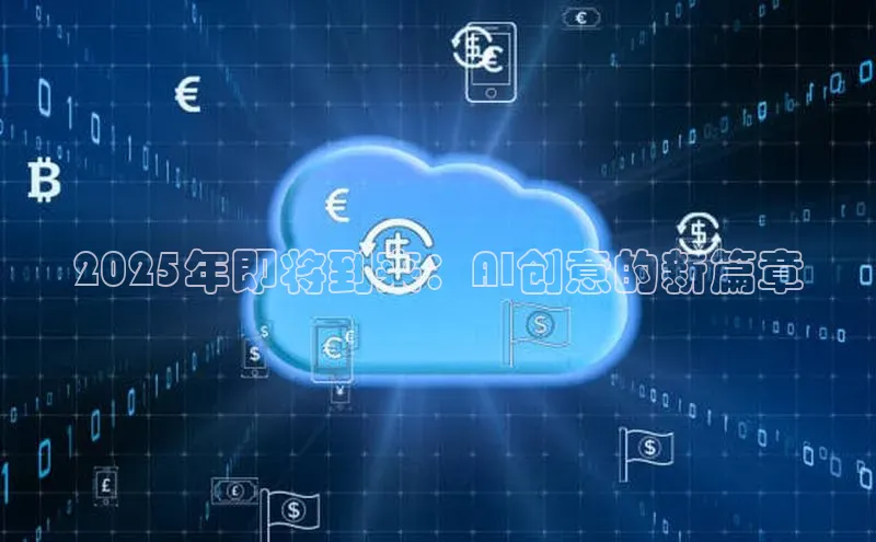 EON4官网百度识图2025年即将到来：AI创意的新篇章