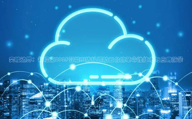 意昂4招商神思电子突破边界：锐塔克2025智能AI防抖跟拍云台的革命性技术与应用前景