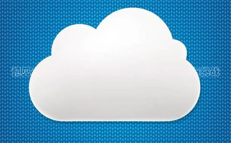 EON4招商百度网盘预见未来：到2025年美国人工智能的机遇与挑战