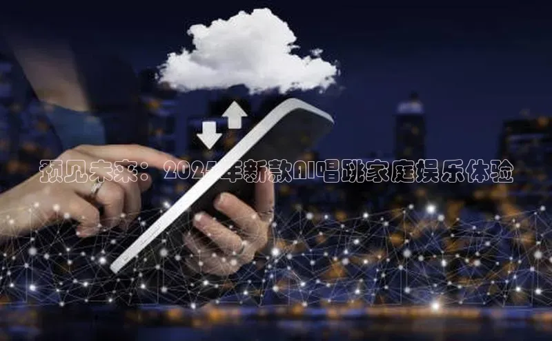 意昂体育4小米预见未来：2025年新款AI唱跳家庭娱乐体验