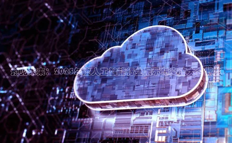 意昂4官网百度游戏开放平台预见未来：2025年度人工智能行业展示与交流大会概览