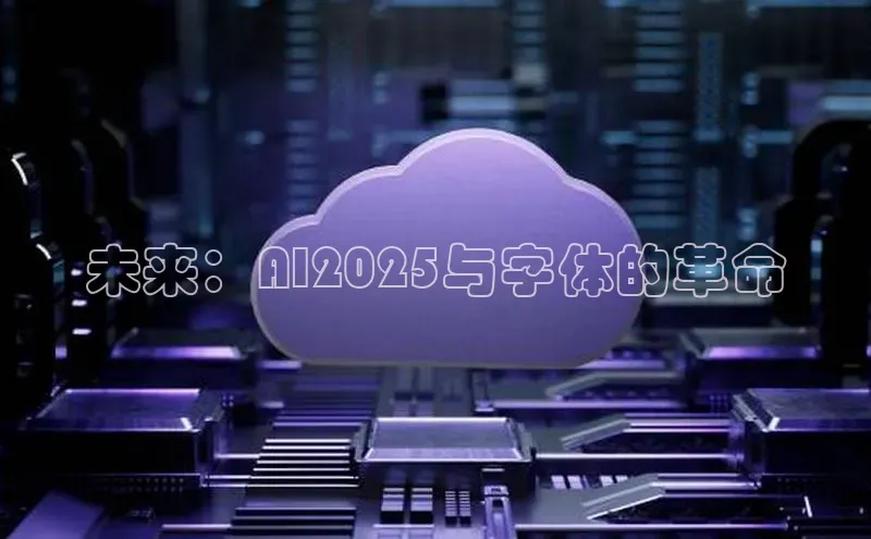 意昂4官网百度游戏开放平台未来：AI2025与字体的革命