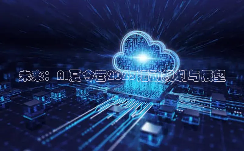 EON体育4登录金山办公未来：AI夏令营2025活动规划与展望