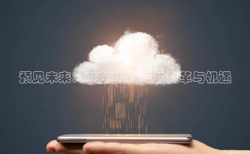 EON体育4猫眼预见未来：AI在2025年的变革与机遇