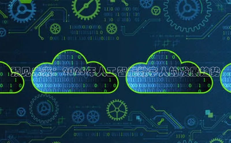 意昂体育4官网百度智能云预见未来：2025年人工智能数字人的发展趋势