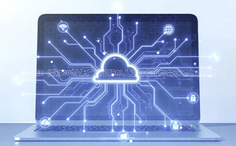 预见未来：探讨2025年广州国际AI人工智能展览的前瞻与创新趋势