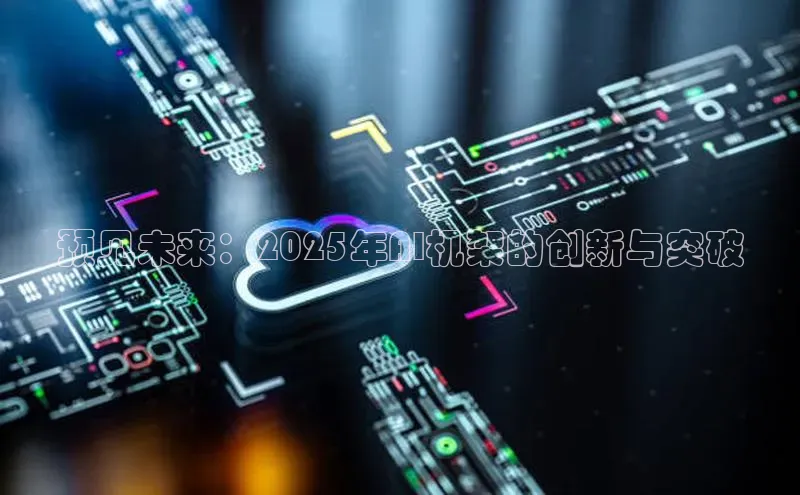 预见未来：2025年AI机架的创新与突破