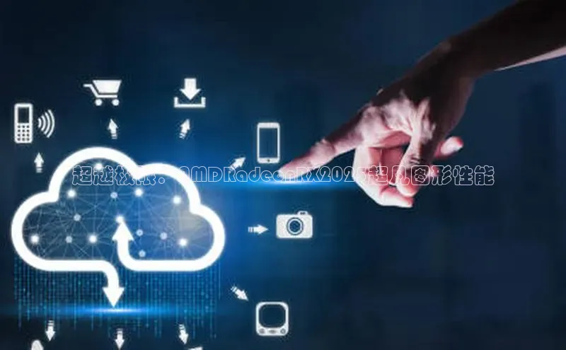 超越极限：AMDRadeonRX2025超凡图形性能