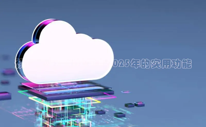 预见未来：AI绘画在2025年的实用功能