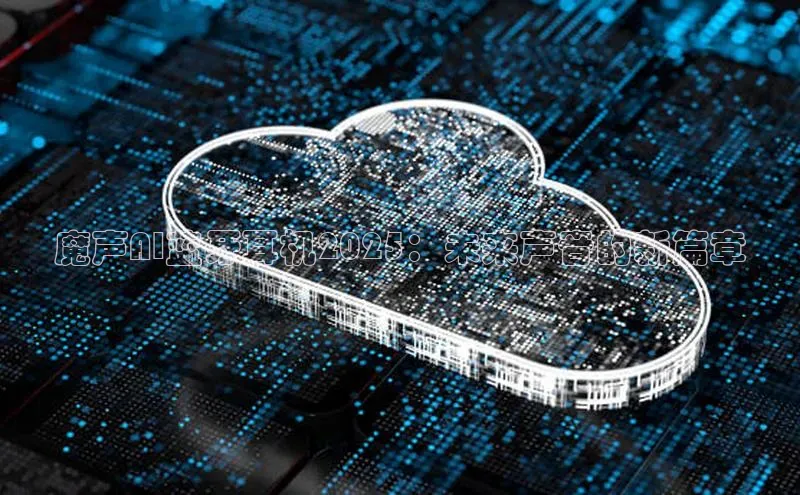 魔声AI蓝牙耳机2025：未来声音的新篇章