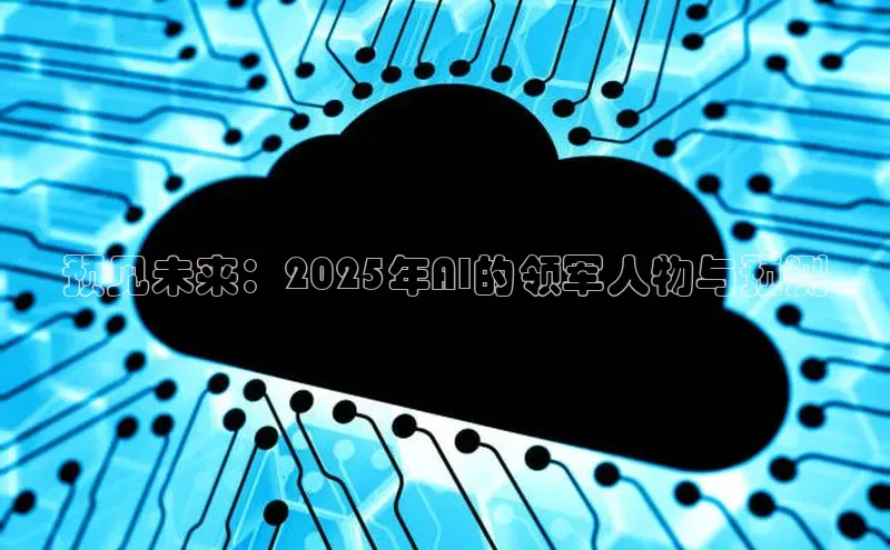 预见未来：2025年AI的领军人物与预测
