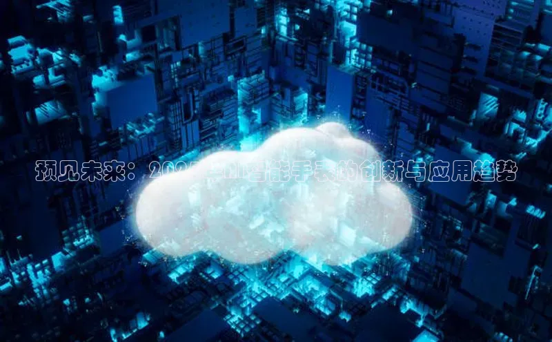 预见未来：2025年AI智能手表的创新与应用趋势