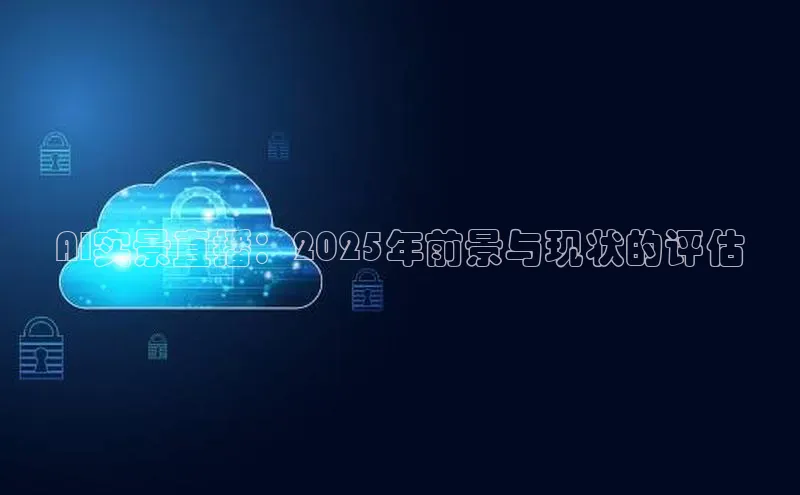 AI实景直播：2025年前景与现状的评估