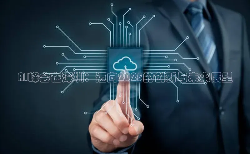 AI峰会在深圳：迈向2025的创新与未来展望