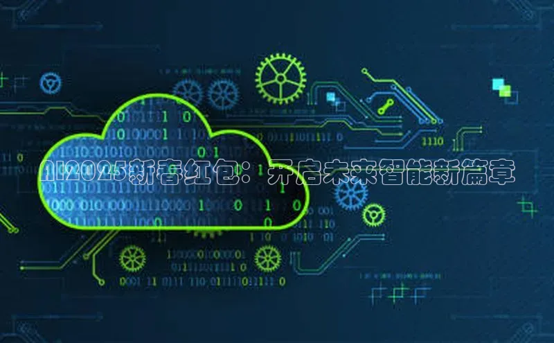 AI2025新春红包：开启未来智能新篇章