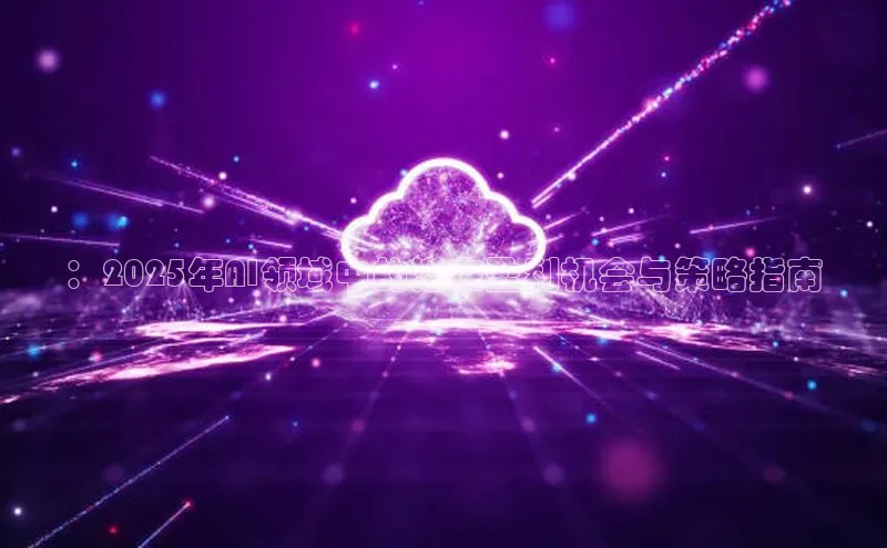 ：2025年AI领域中的潜在盈利机会与策略指南