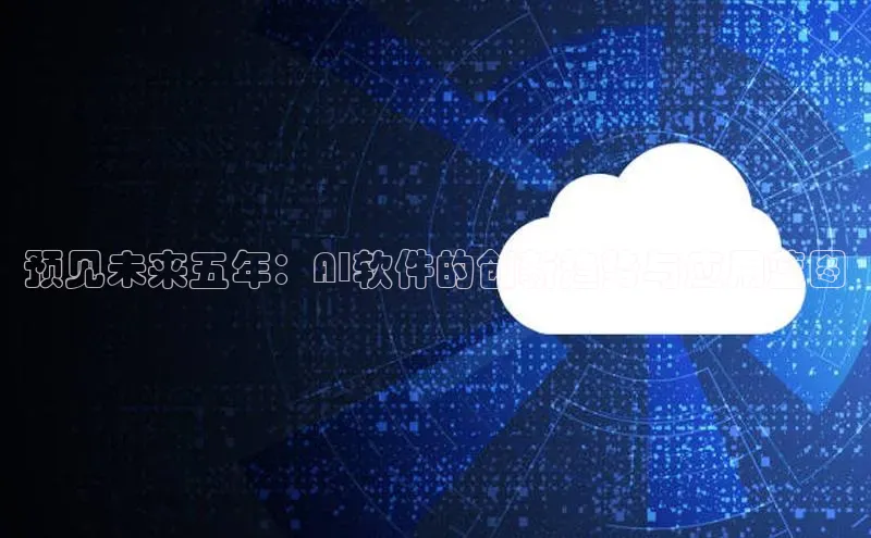 预见未来五年：AI软件的创新趋势与应用蓝图