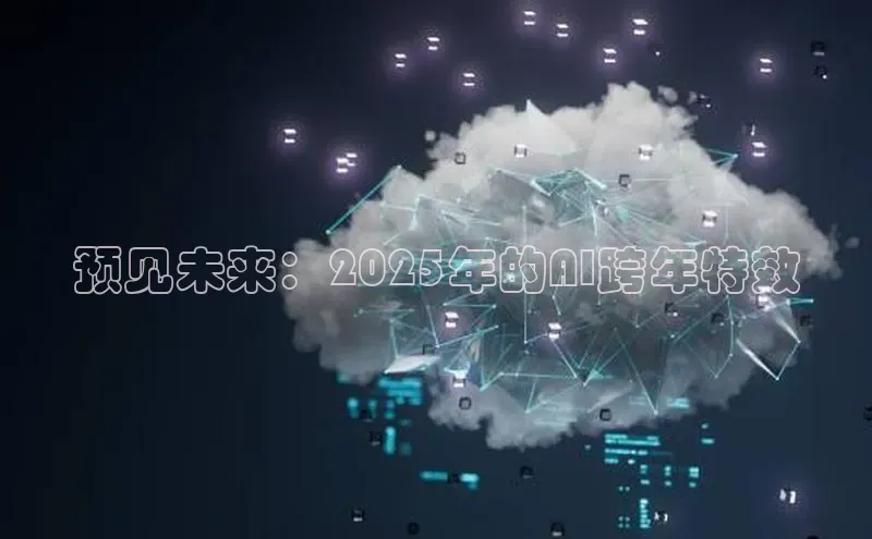 预见未来：2025年的AI跨年特效