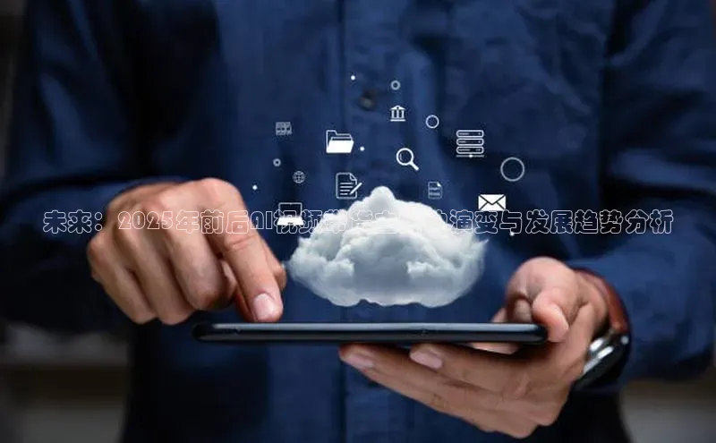 未来：2025年前后AI视频带货主播的演变与发展趋势分析