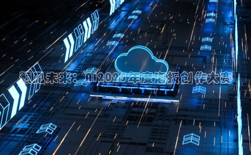 预见未来：AI2025年度海报创作大赛