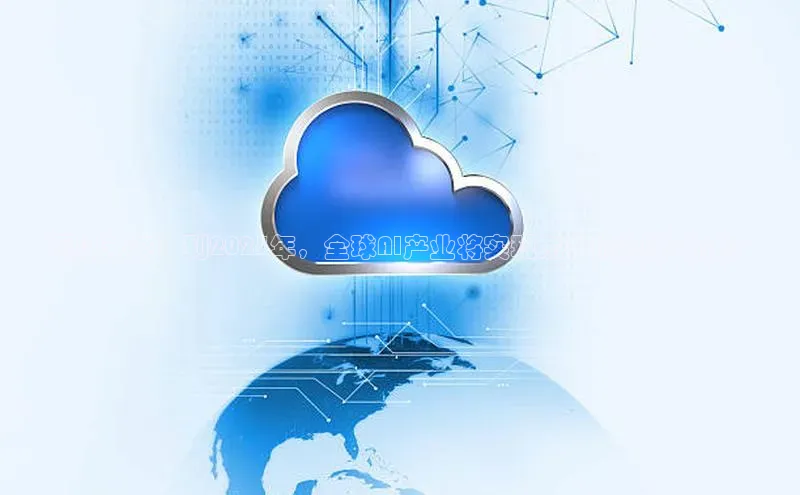 预见未来：到2025年，全球AI产业将实现怎样的规模飞跃？